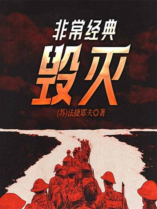 Title details for 非常经典：毁灭 by (苏)法捷耶夫 - Available